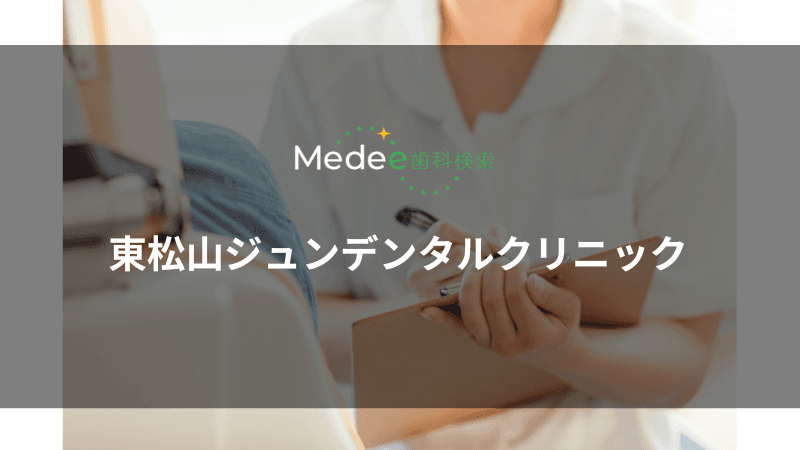 東松山ジュンデンタルクリニック(東松山市御茶山町)