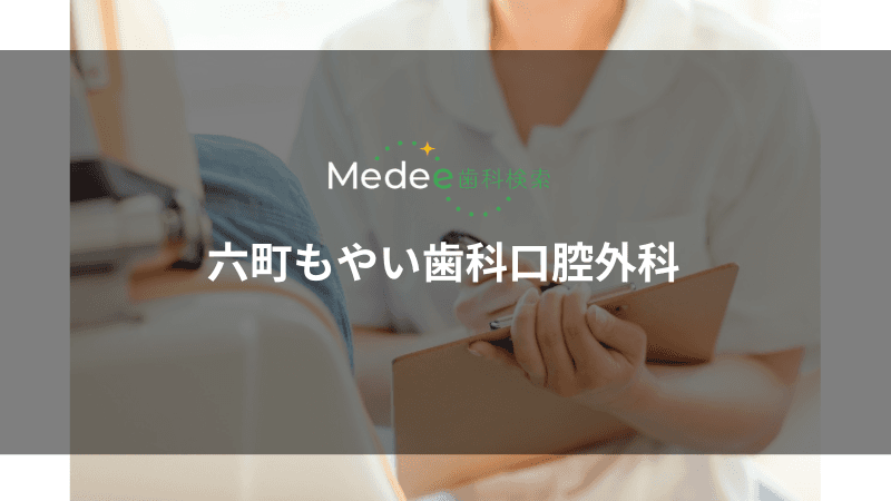 六町もやい歯科口腔外科(足立区/六町駅)