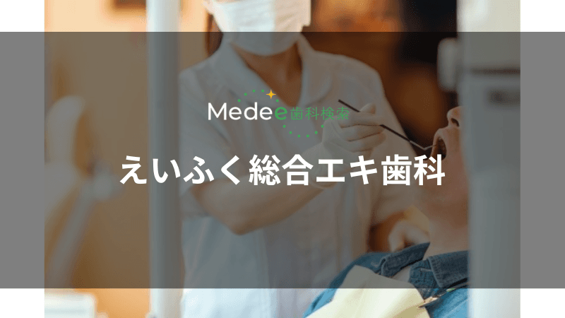 えいふく総合エキ歯科(杉並区/永福町)