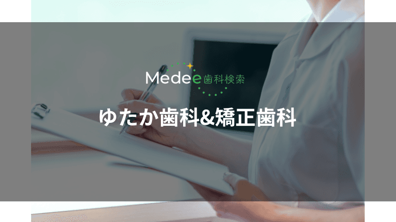 ゆたか歯科&矯正歯科医院(多摩センター駅直結)