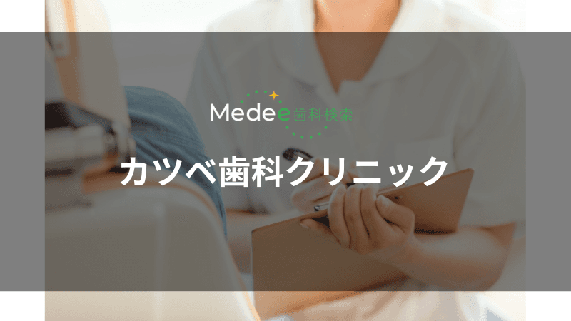 カツベ歯科クリニック(大阪梅田駅)