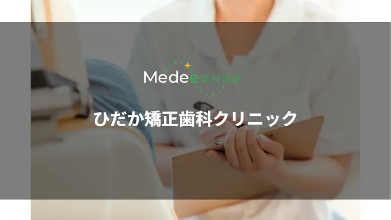 ひだか矯正歯科クリニック(神戸市西区)