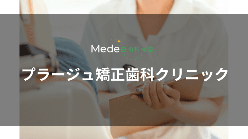 プラージュ矯正歯科クリニック(横浜市西区)