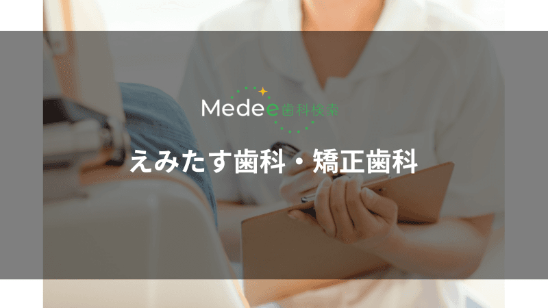 えみたす歯科・矯正歯科(広島市佐伯区)