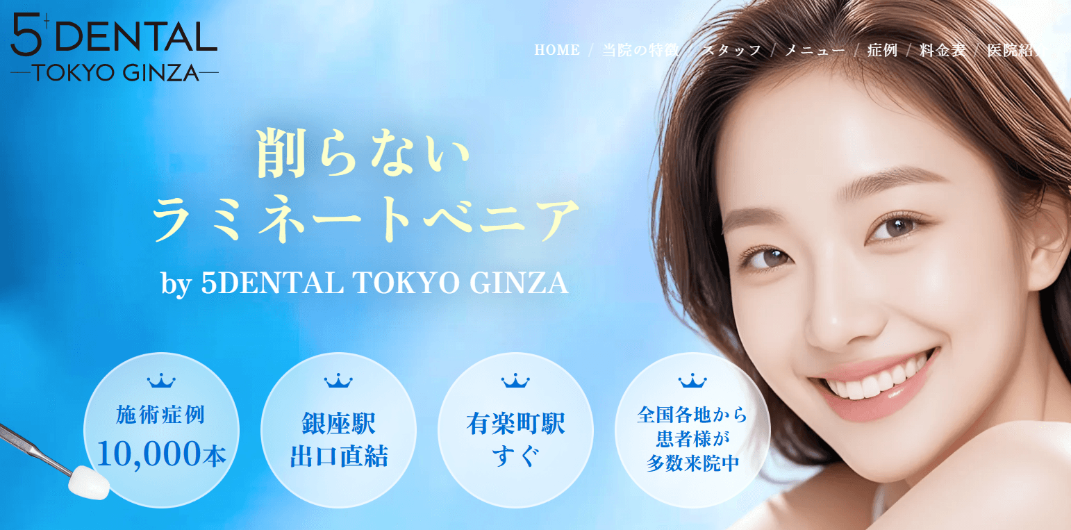 5DENTAL東京銀座(東京都中央区/銀座駅)