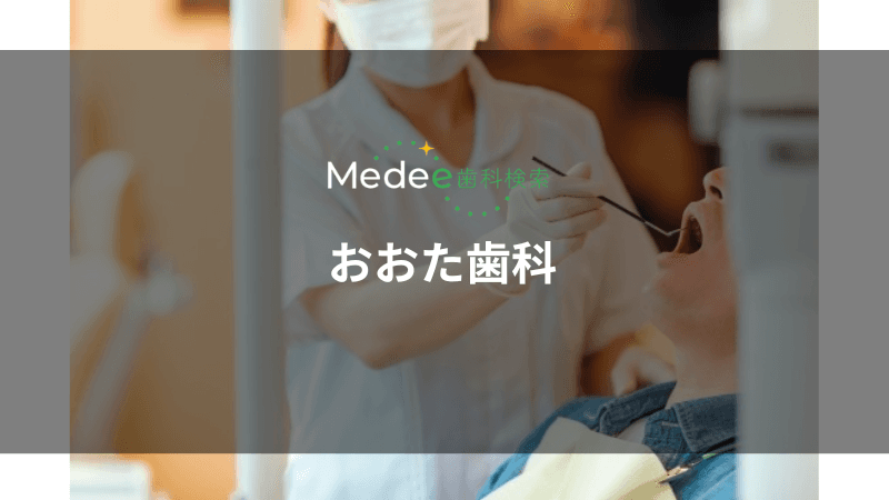 おおた歯科(吹田市豊津町)