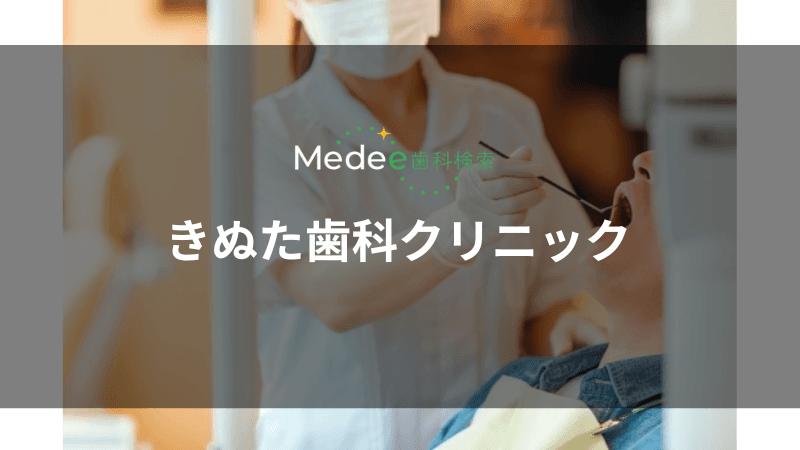 きぬた歯科クリニック(鴨居駅)