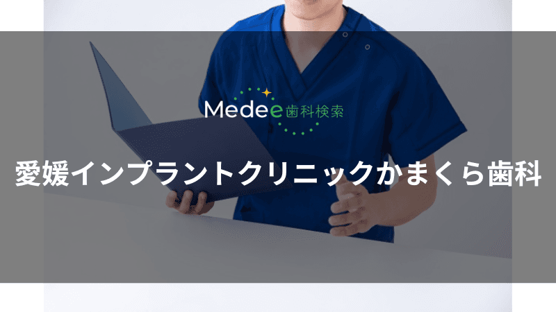 愛媛インプラントクリニックかまくら歯科(愛媛県伊予郡)