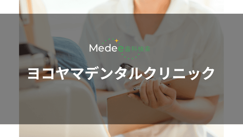 ヨコヤマデンタルクリニック(鶴見駅)