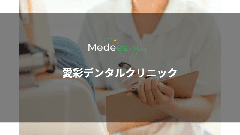 愛彩デンタルクリニック(甲府市/善光寺駅)