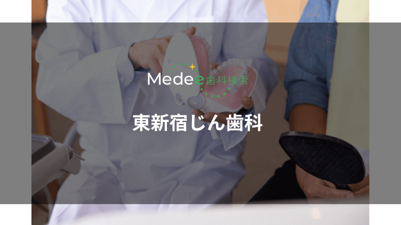 東新宿じん歯科(新宿区/東新宿駅)