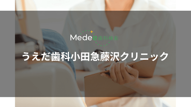 うえだ歯科小田急藤沢クリニック(神奈川県藤沢市)