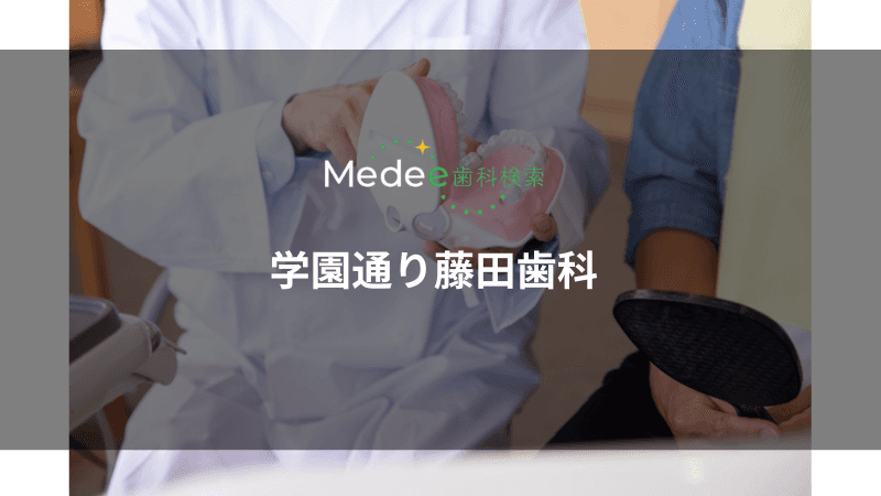 学園通り藤田歯科(滋賀県大津市)