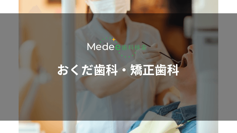 おくだ歯科・矯正歯科(岐阜県可児市)