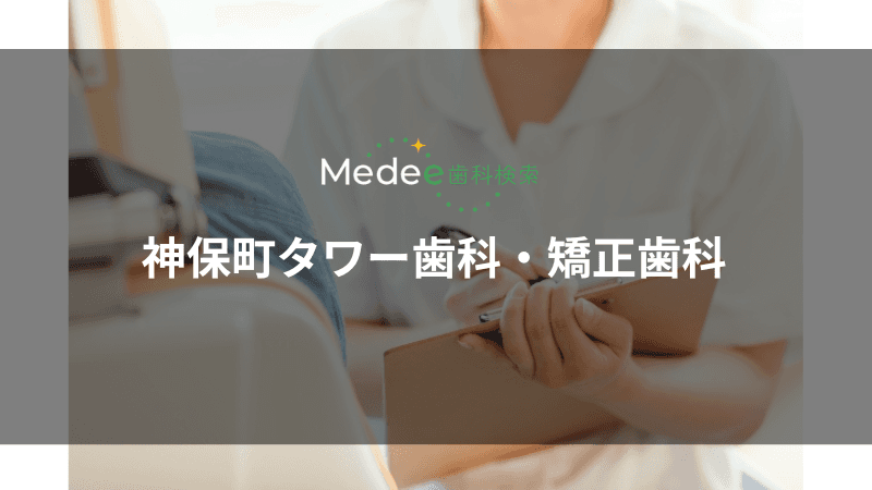 神保町タワー歯科・矯正歯科(千代田区/神保町駅)
