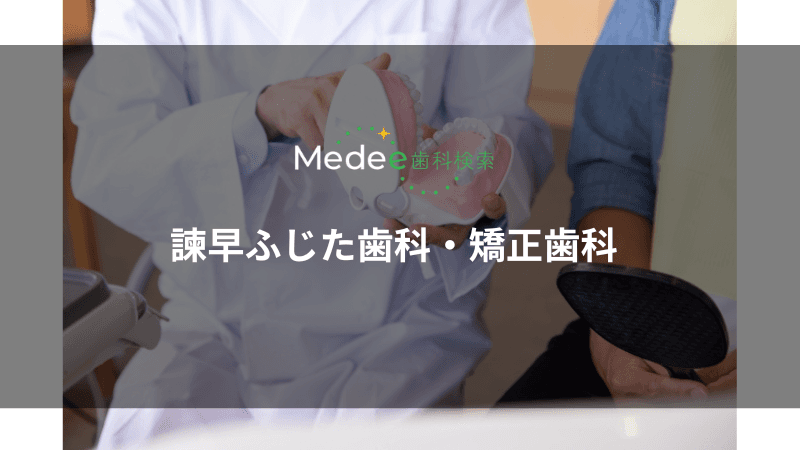 諫早ふじた歯科・矯正歯科(長崎県諫早市)