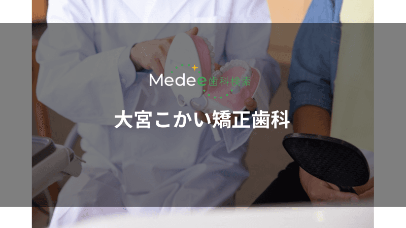 大宮こかい矯正歯科(大宮区)