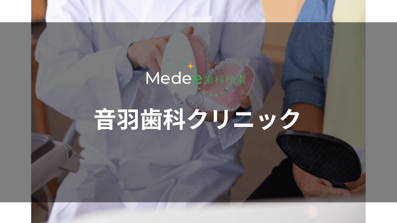 音羽歯科クリニック(葵区)