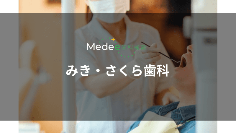 みき・さくら歯科(吉野)