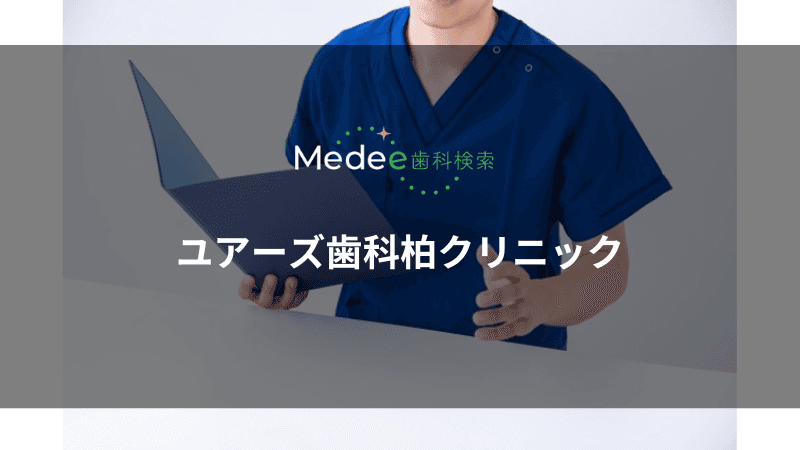ユアーズ歯科柏クリニック(柏市柏)