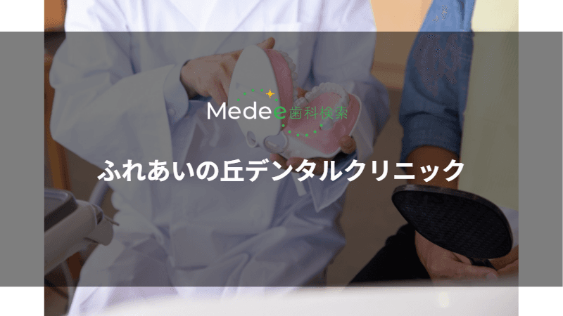 ふれあいの丘デンタルクリニック(横浜市/都筑ふれあいの丘駅)