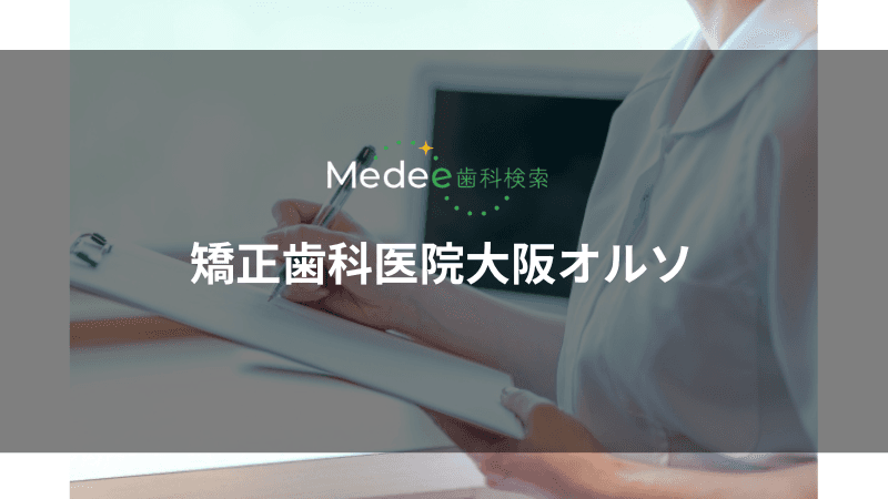 矯正歯科医院大阪オルソ
