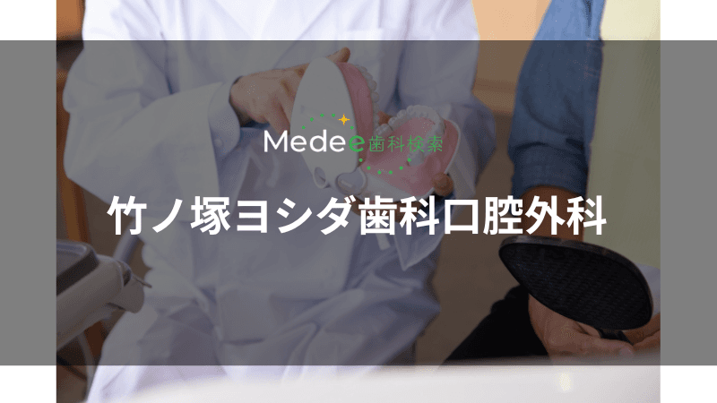竹ノ塚ヨシダ歯科口腔外科(足立区/竹ノ塚駅)