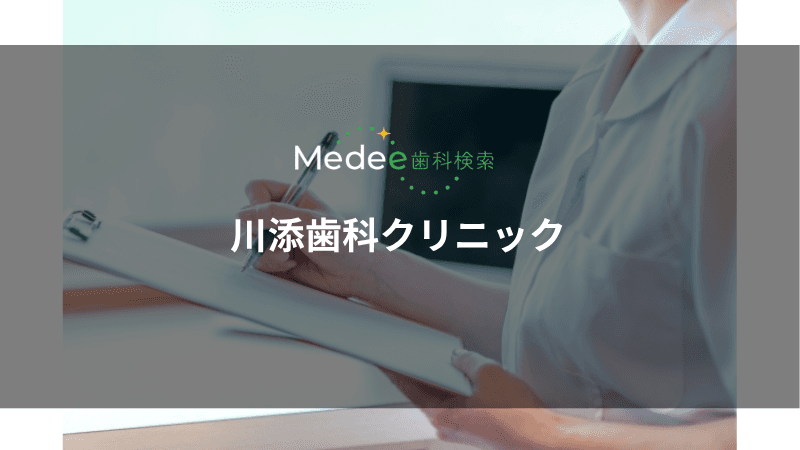 川添歯科クリニック(広島県/広島市)