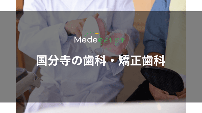国分寺の歯科・矯正歯科(本町)