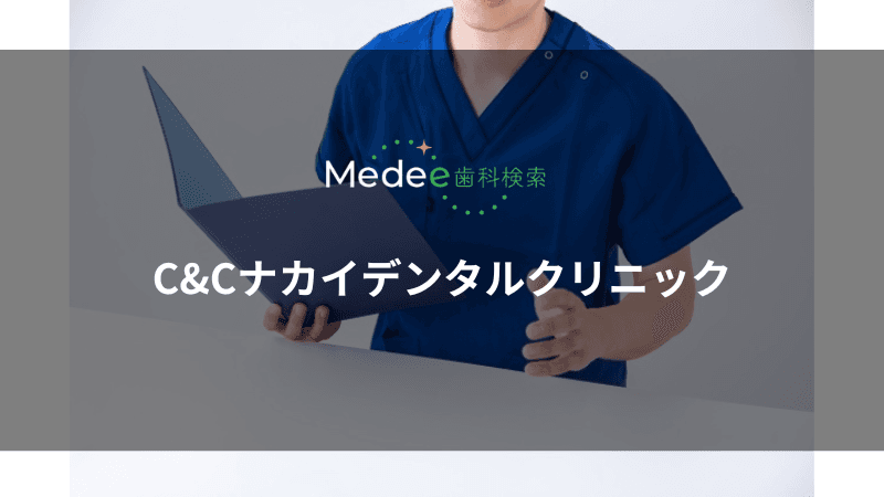 C&Cナカイデンタルクリニック(堺市南区)