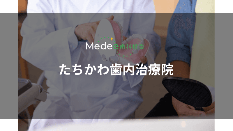 たちかわ歯内治療院(立川駅)