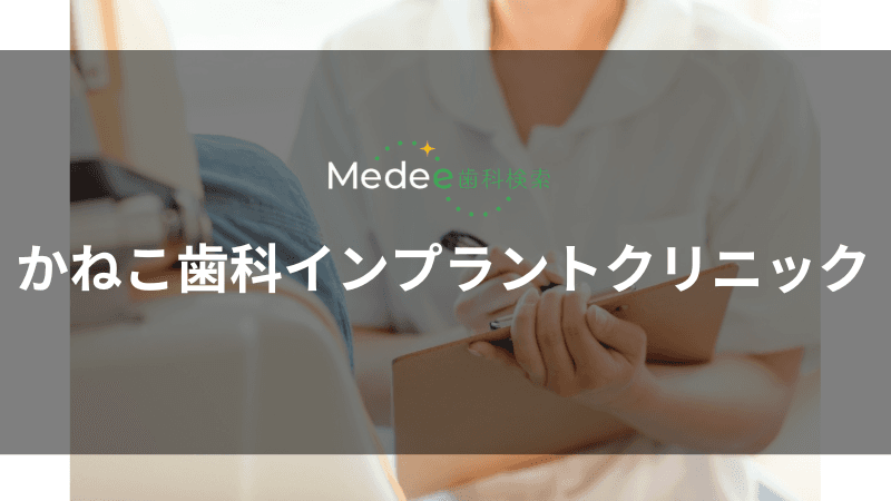 かねこ歯科インプラントクリニック(吉見本町)