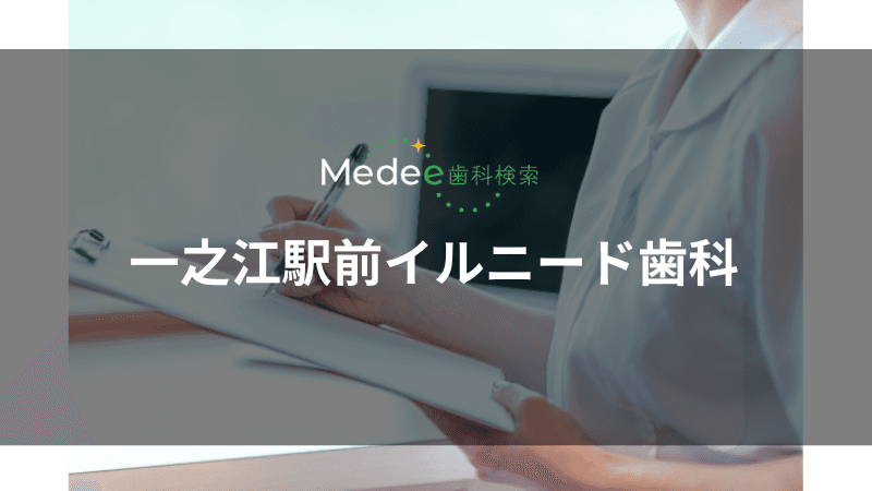 一之江駅前イルニード歯科(一之江駅)