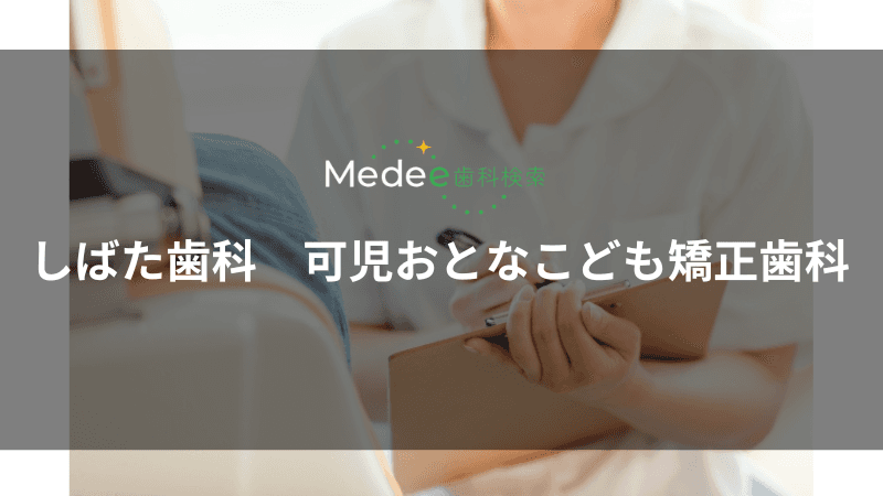 しばた歯科 可児おとなこども矯正歯科(岐阜県可児市)
