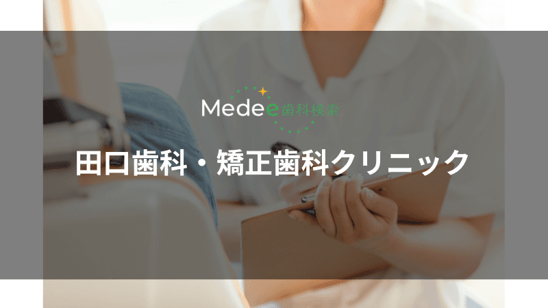 田口歯科・矯正歯科クリニック(岡山市北区津倉町)