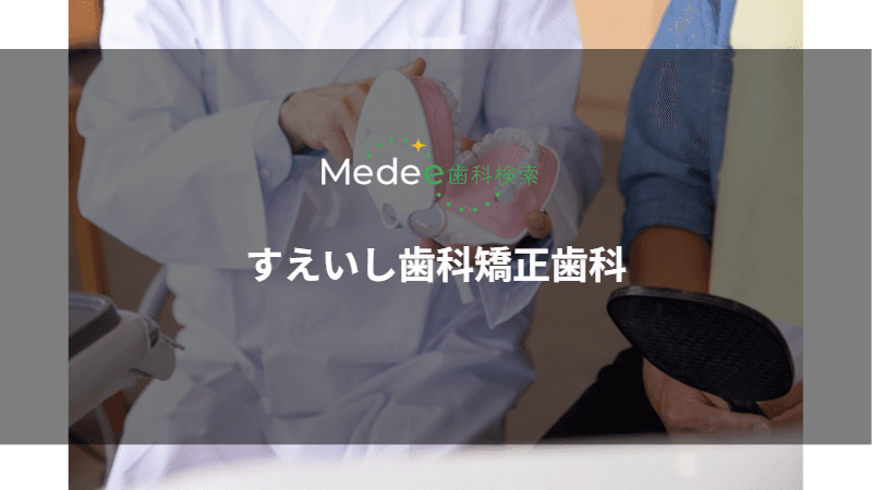 すえいし歯科矯正歯科