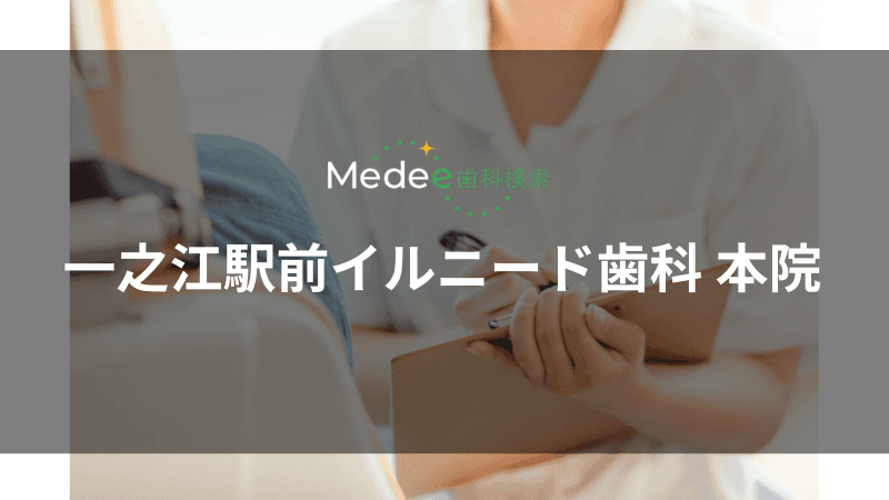 ⼀之江駅前イルニード⻭科 本院(江戸川区/一之江駅)