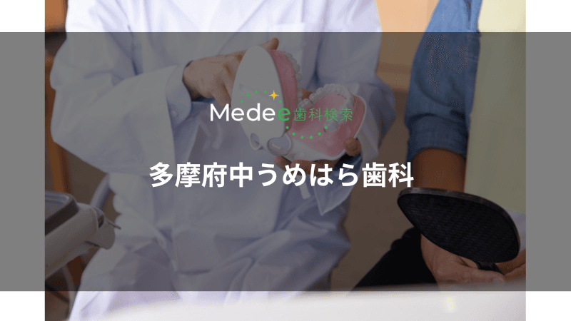 多摩府中うめはら歯科(府中市/府中駅から徒歩約5分)