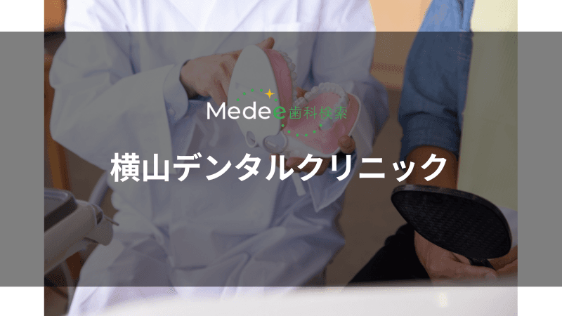 横山デンタルクリニック(中央区/人形町駅)