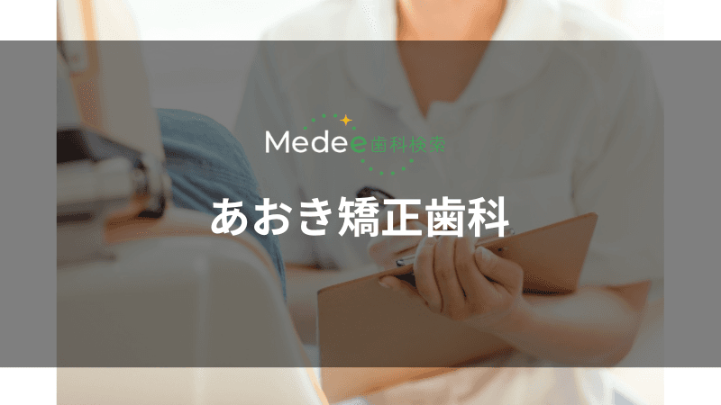 あおき矯正歯科(線綱島)