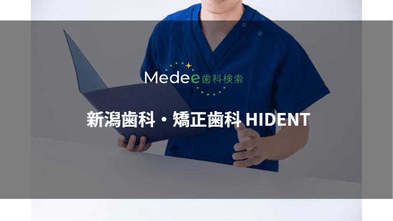 新潟歯科・矯正歯科 HIDENT(新潟市西区)
