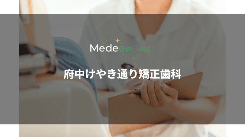 府中けやき通り矯正歯科(府中市/府中駅)