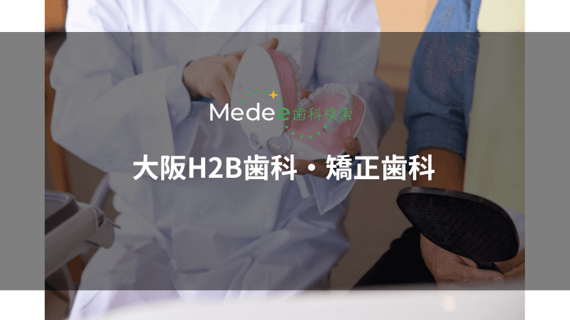 大阪H2B歯科・矯正歯科