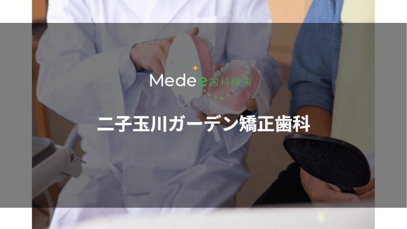 二子玉川ガーデン矯正歯科