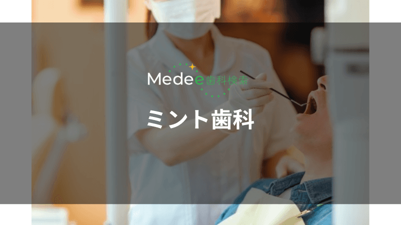 ミント歯科(江南駅)