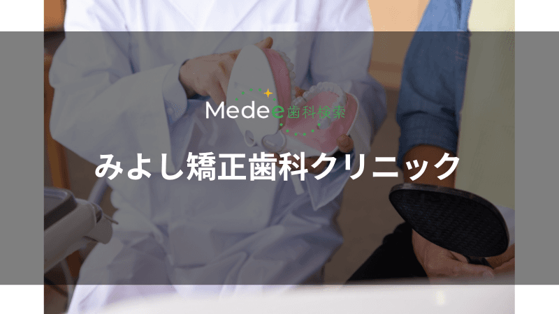 みよし矯正歯科クリニック(蘇我駅)