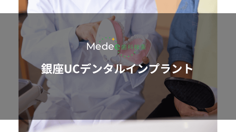 銀座UCデンタルインプラント