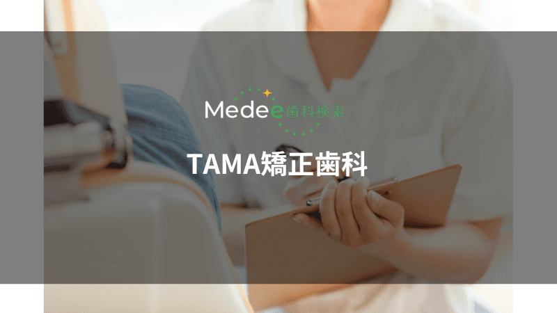 TAMA矯正歯科(豊田市浄水町)