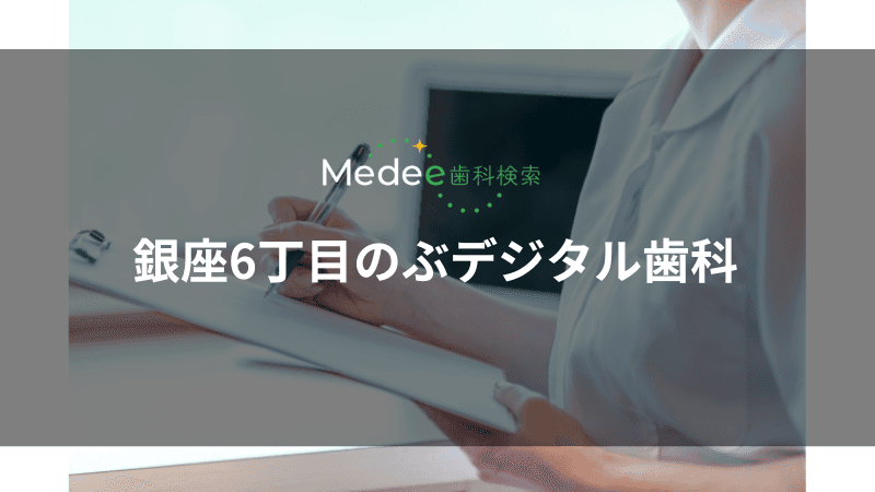 銀座6丁目のぶデジタル歯科