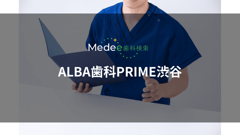 ALBA歯科PRIME渋谷(渋谷駅)